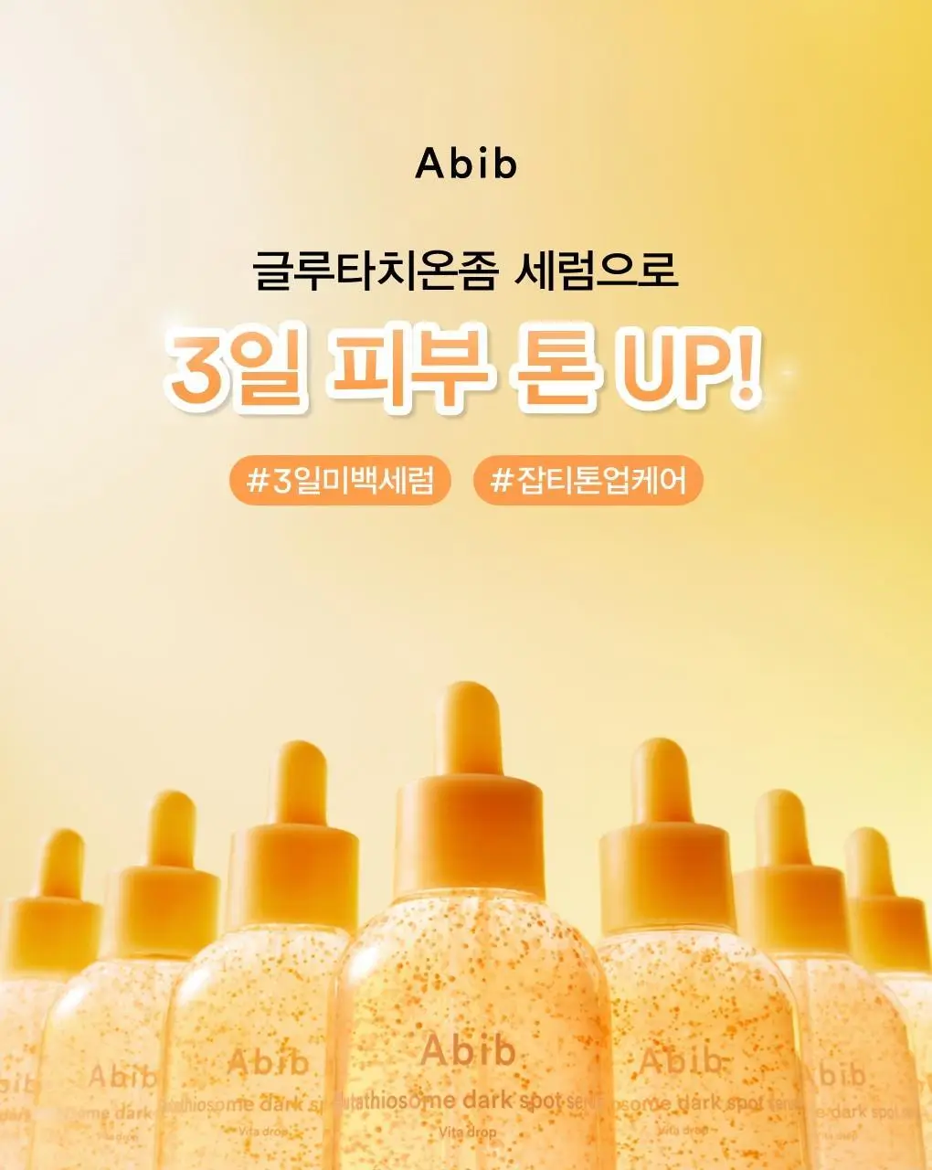 [투명잡티] 아비브 글루타치온좀 잡티 세럼 비타 드롭 50ml 상세페이지 2